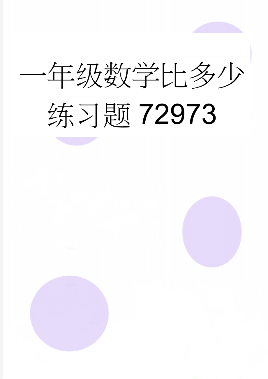 一年级数学比多少练习题72973(6页).doc_第1页