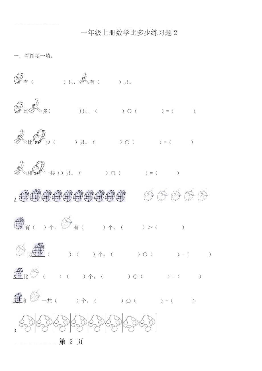 一年级数学比多少练习题72973(6页).doc_第2页