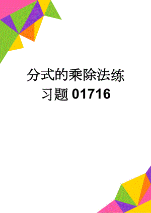 分式的乘除法练习题01716(7页).doc