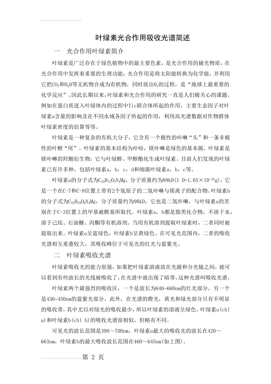 叶绿素吸收光谱(3页).doc_第2页