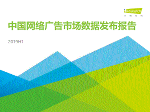 2019H1中国网络广告市场数据发布报告.pdf