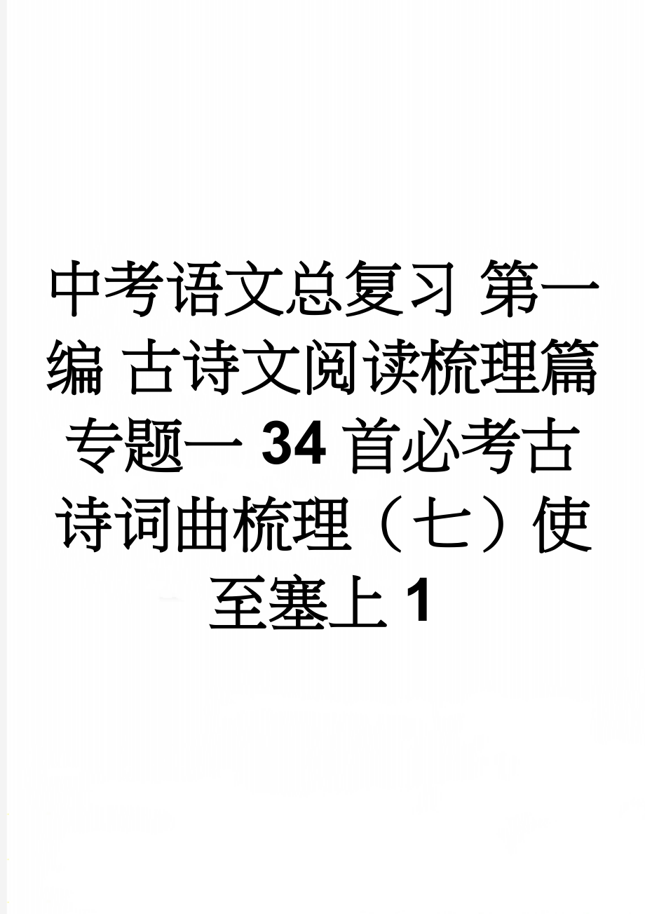 中考语文总复习 第一编 古诗文阅读梳理篇 专题一 34首必考古诗词曲梳理（七）使至塞上1(2页).doc_第1页