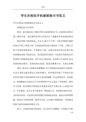 学生在校玩手机被抓检讨书范文.docx