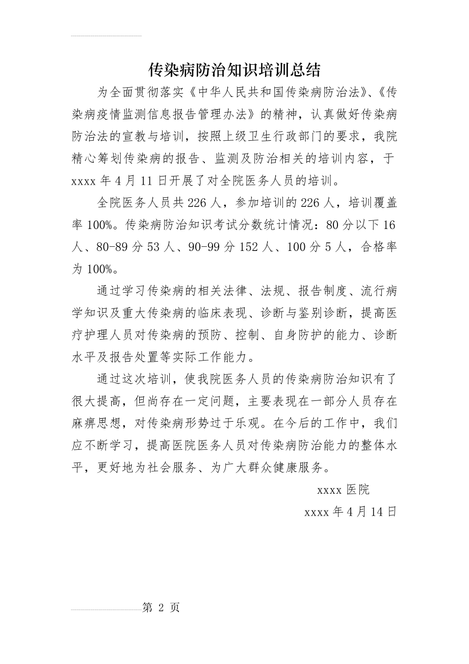 传染病防治知识培训总结.(2页).doc_第2页