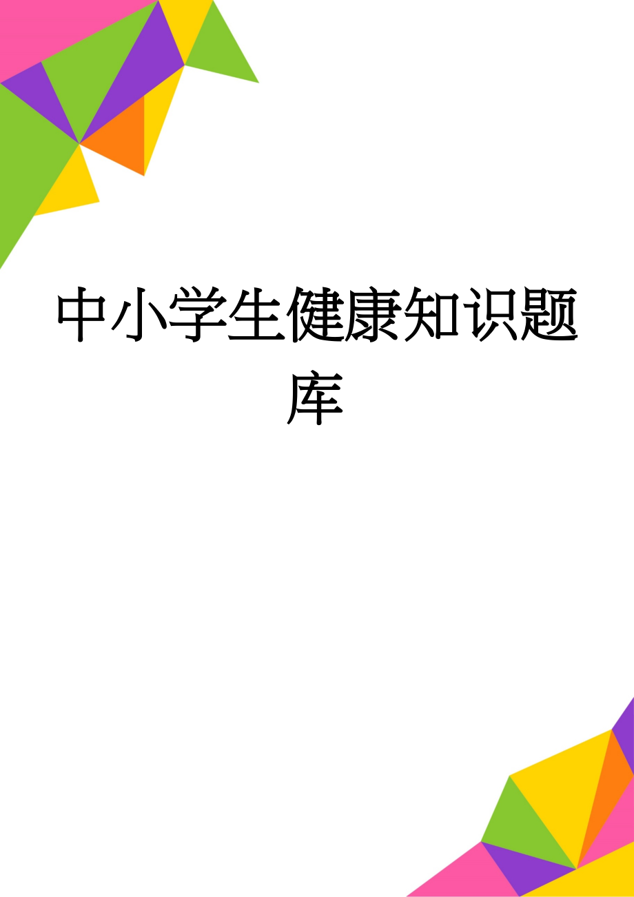 中小学生健康知识题库(53页).doc_第1页