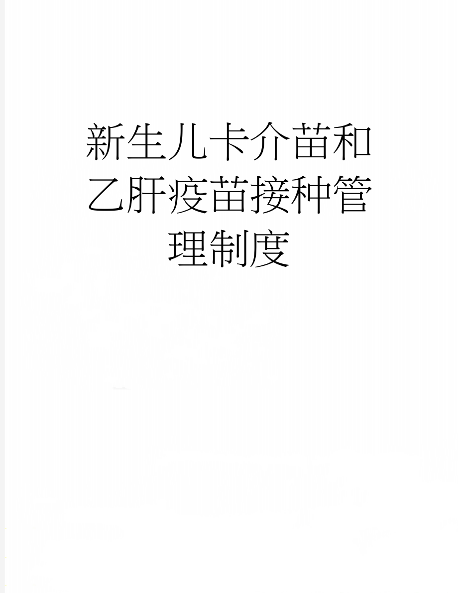 新生儿卡介苗和乙肝疫苗接种管理制度(2页).doc_第1页