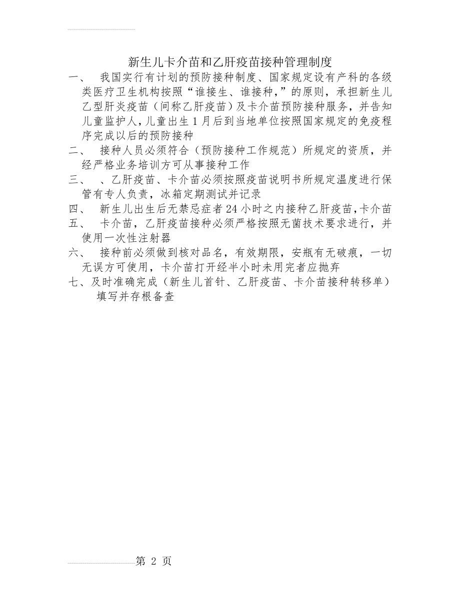 新生儿卡介苗和乙肝疫苗接种管理制度(2页).doc_第2页