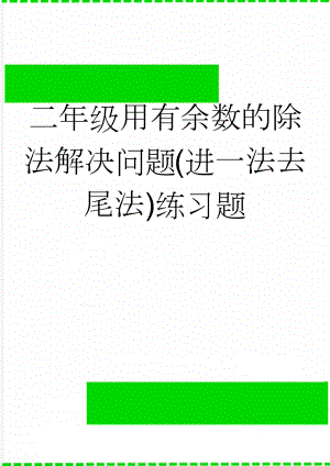 二年级用有余数的除法解决问题(进一法去尾法)练习题(3页).doc