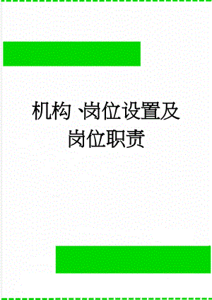 机构、岗位设置及岗位职责(35页).doc