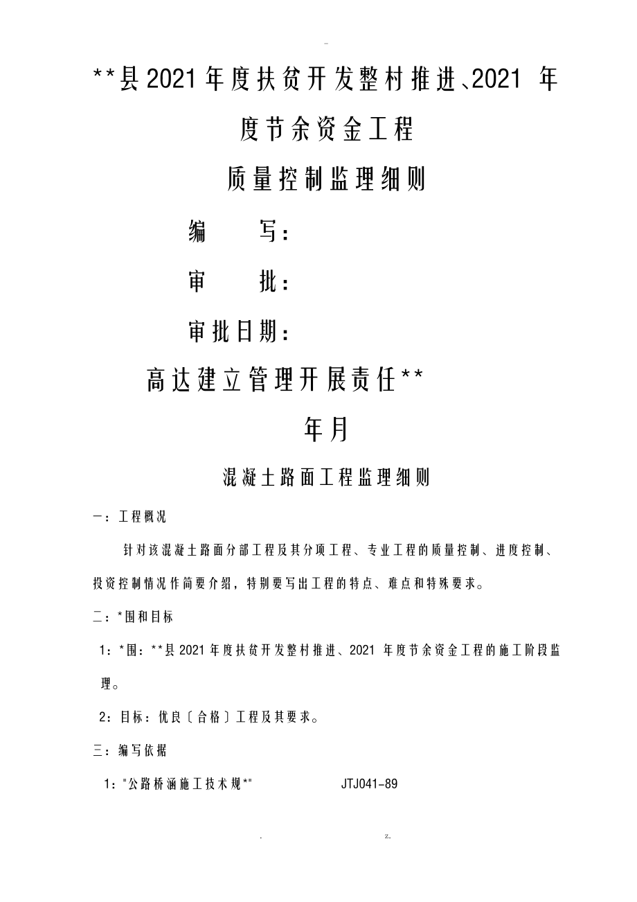 混凝土路面工程监理实施细则.pdf_第1页