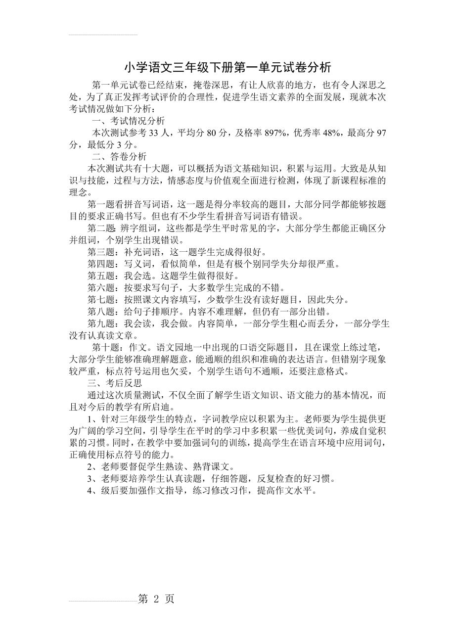 小学语文三年级第一单元试卷分析(2页).doc_第2页