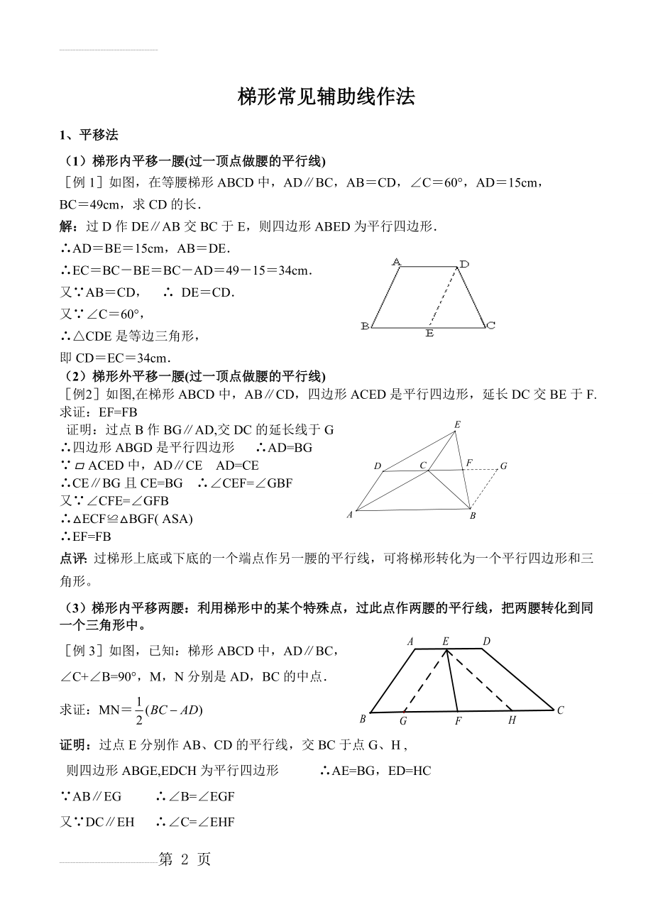 梯形常见辅助线作法(教师版)(6页).doc_第2页