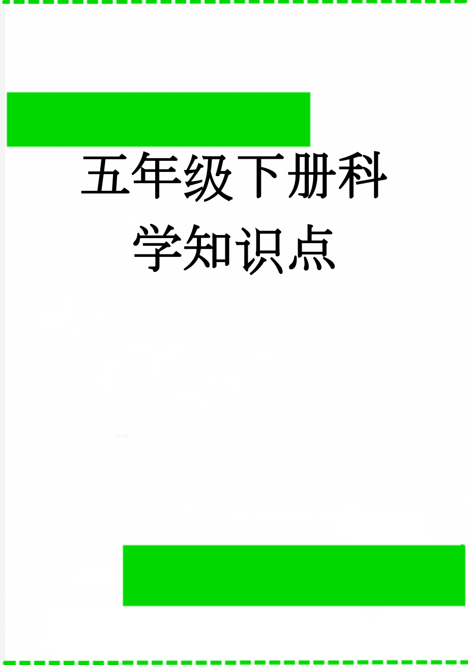 五年级下册科学知识点(15页).doc_第1页