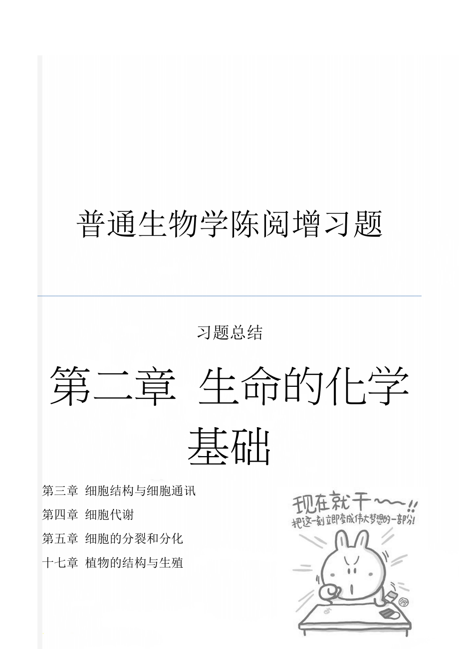 普通生物学陈阅增习题(16页).doc_第1页