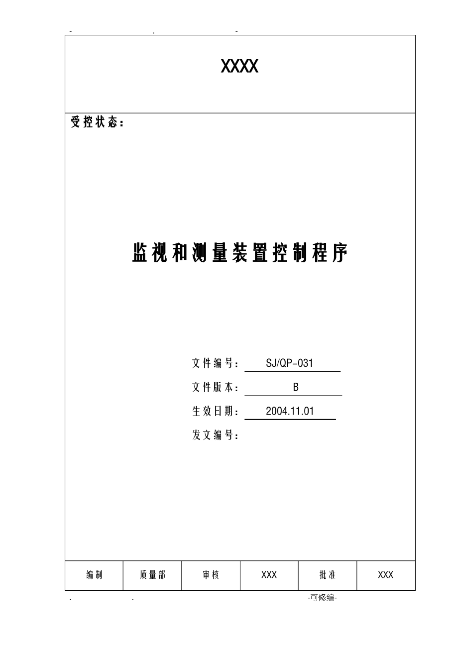 IATF16949程序文件31监视和测量装置控制程序.pdf_第1页