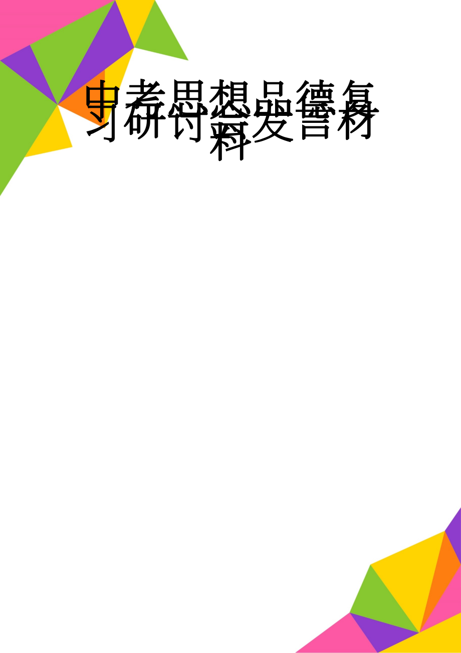 中考思想品德复习研讨会发言材料(9页).doc_第1页