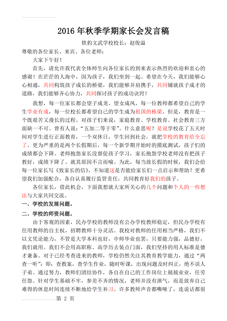 家长会校长讲话(最实用的发言稿)(6页).doc_第2页