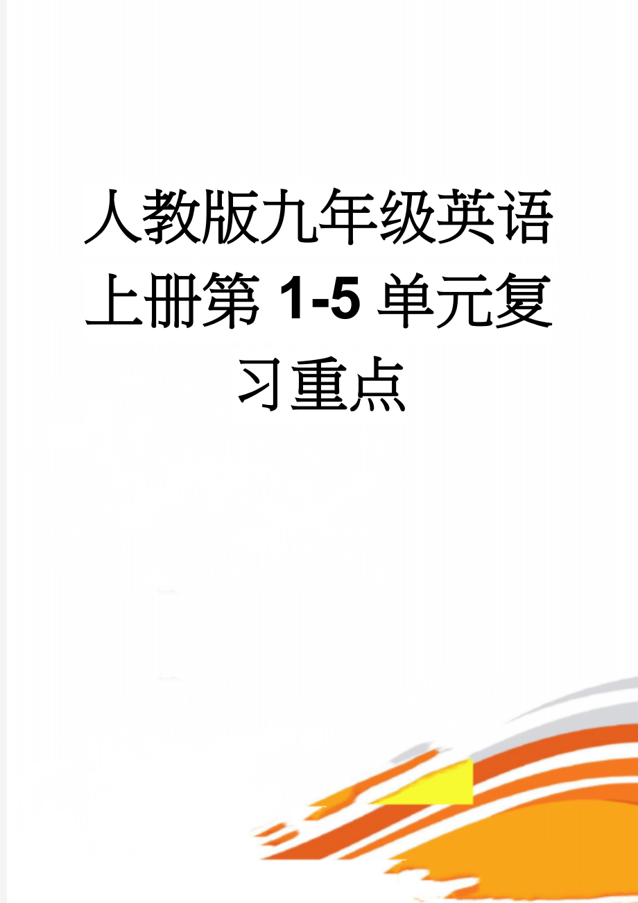 人教版九年级英语上册第1-5单元复习重点(7页).doc_第1页