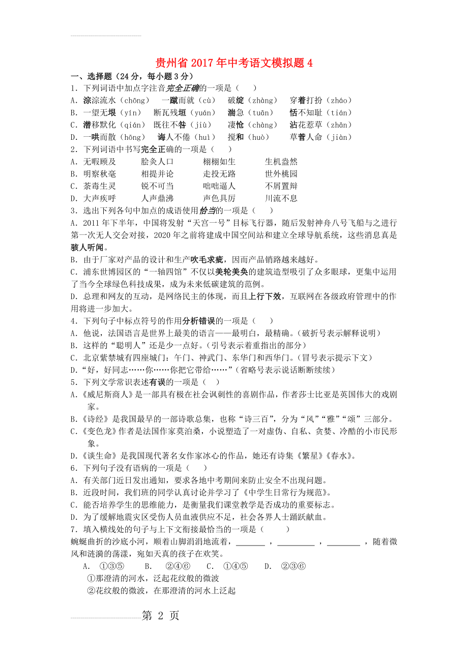 中考语文模拟题4 新人教版1(8页).doc_第2页