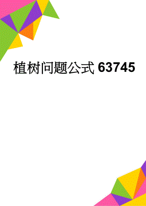 植树问题公式63745(4页).doc