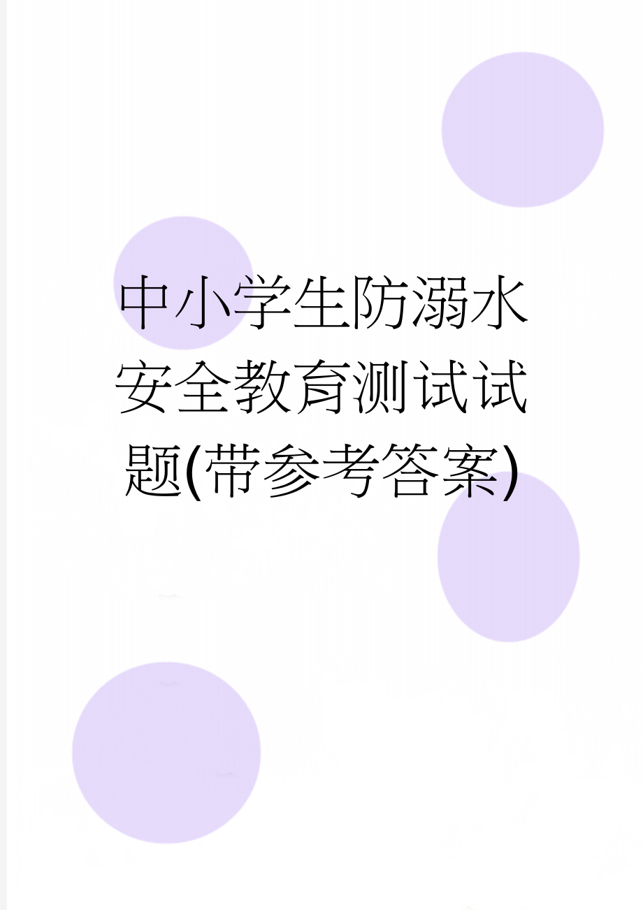 中小学生防溺水安全教育测试试题(带参考答案)(7页).doc_第1页