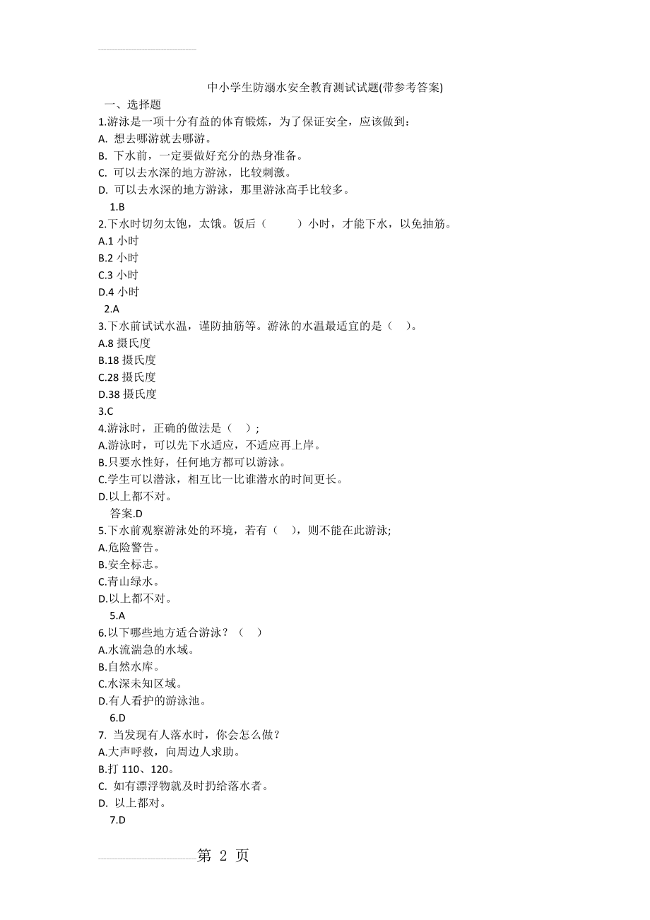 中小学生防溺水安全教育测试试题(带参考答案)(7页).doc_第2页