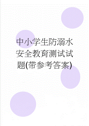 中小学生防溺水安全教育测试试题(带参考答案)(7页).doc