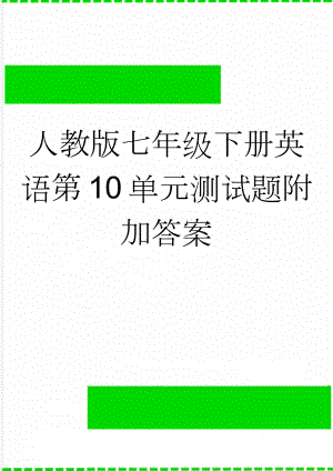 人教版七年级下册英语第10单元测试题附加答案(3页).doc