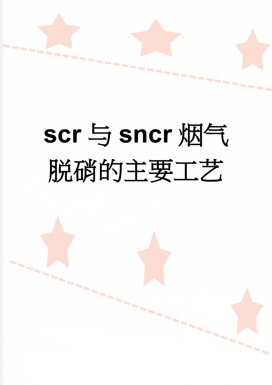 scr与sncr烟气脱硝的主要工艺(5页).doc_第1页