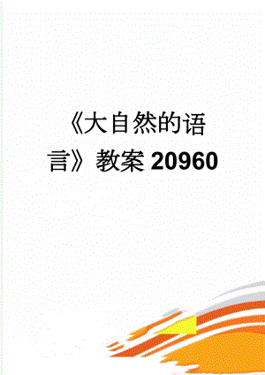 《大自然的语言》教案20960(4页).doc