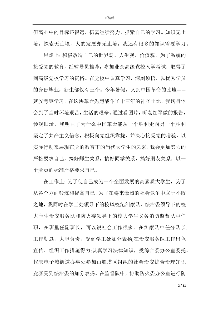 大学生的年度个人总结报告.docx_第2页