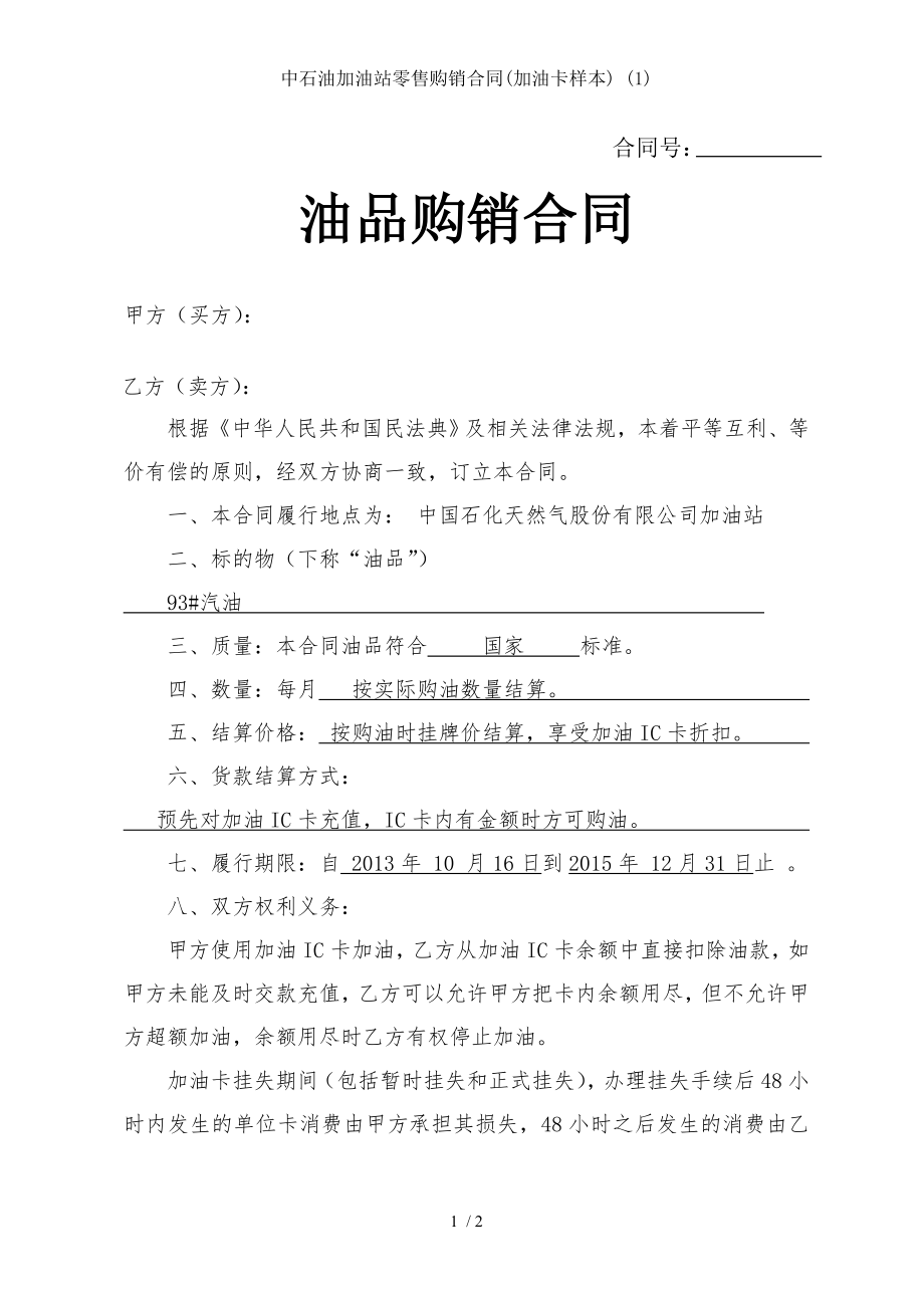 中石油加油站零售购销合同加油卡样本 .doc_第1页