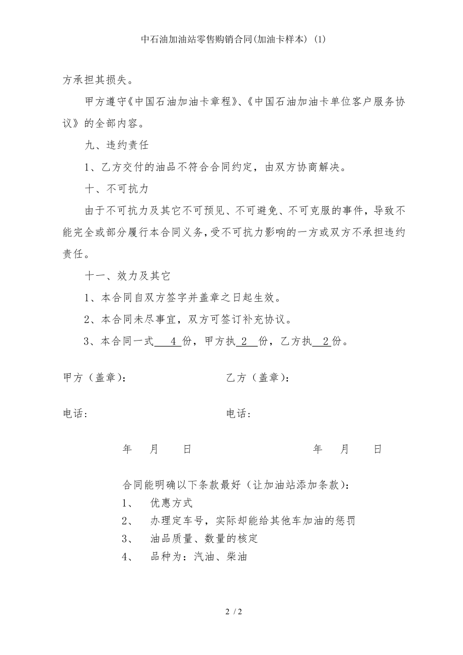 中石油加油站零售购销合同加油卡样本 .doc_第2页