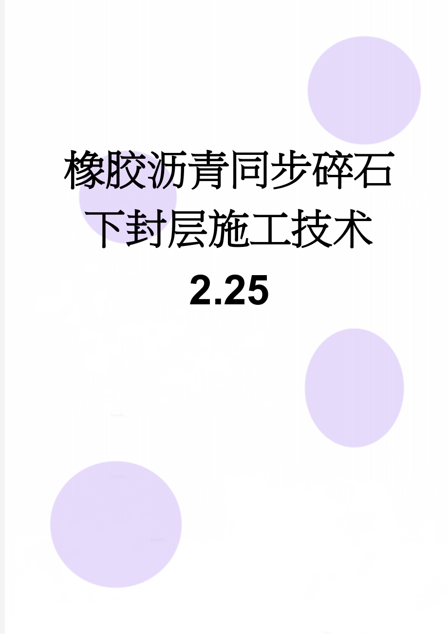 橡胶沥青同步碎石下封层施工技术 2.25(7页).doc_第1页