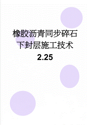 橡胶沥青同步碎石下封层施工技术 2.25(7页).doc