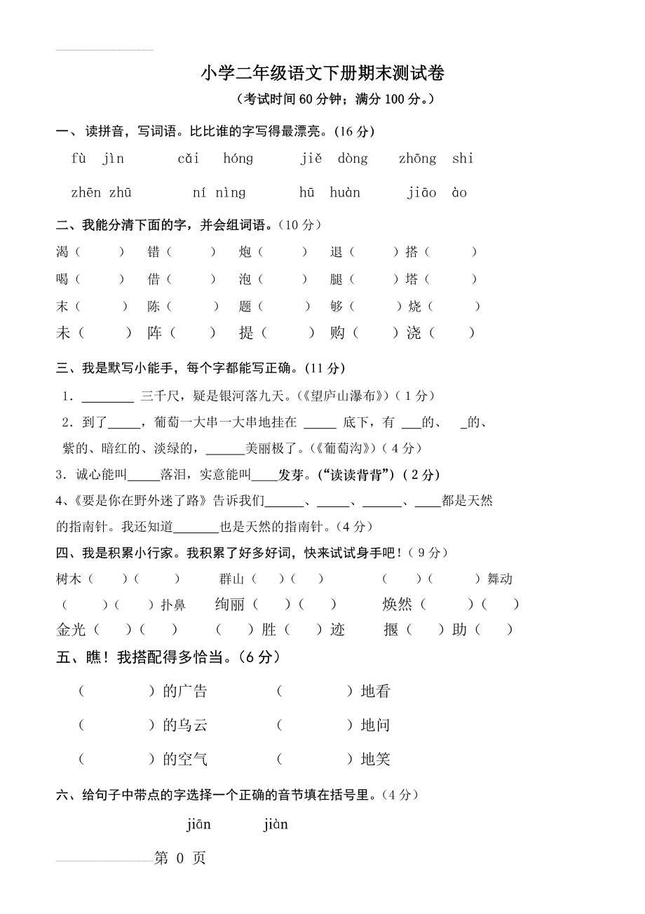 二年级下册语文期末考试-试卷和答案(5页).doc_第2页