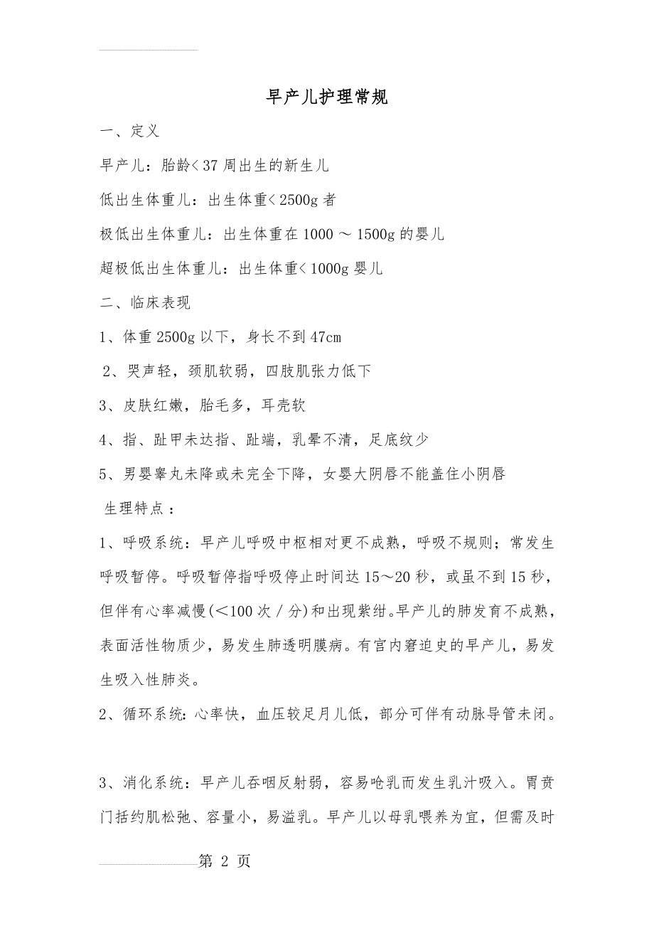 早产儿护理常规(26页).doc_第2页