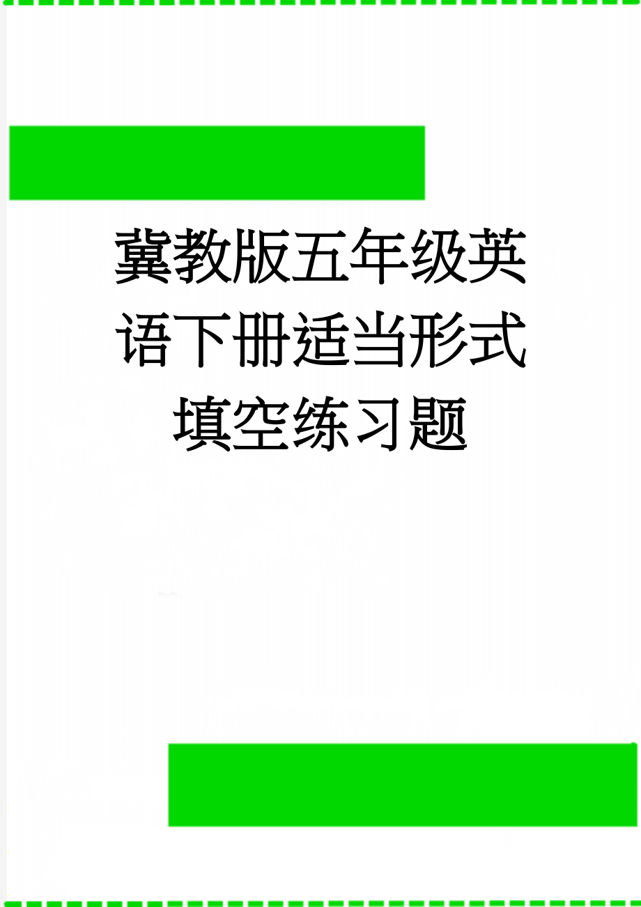 冀教版五年级英语下册适当形式填空练习题(7页).doc_第1页