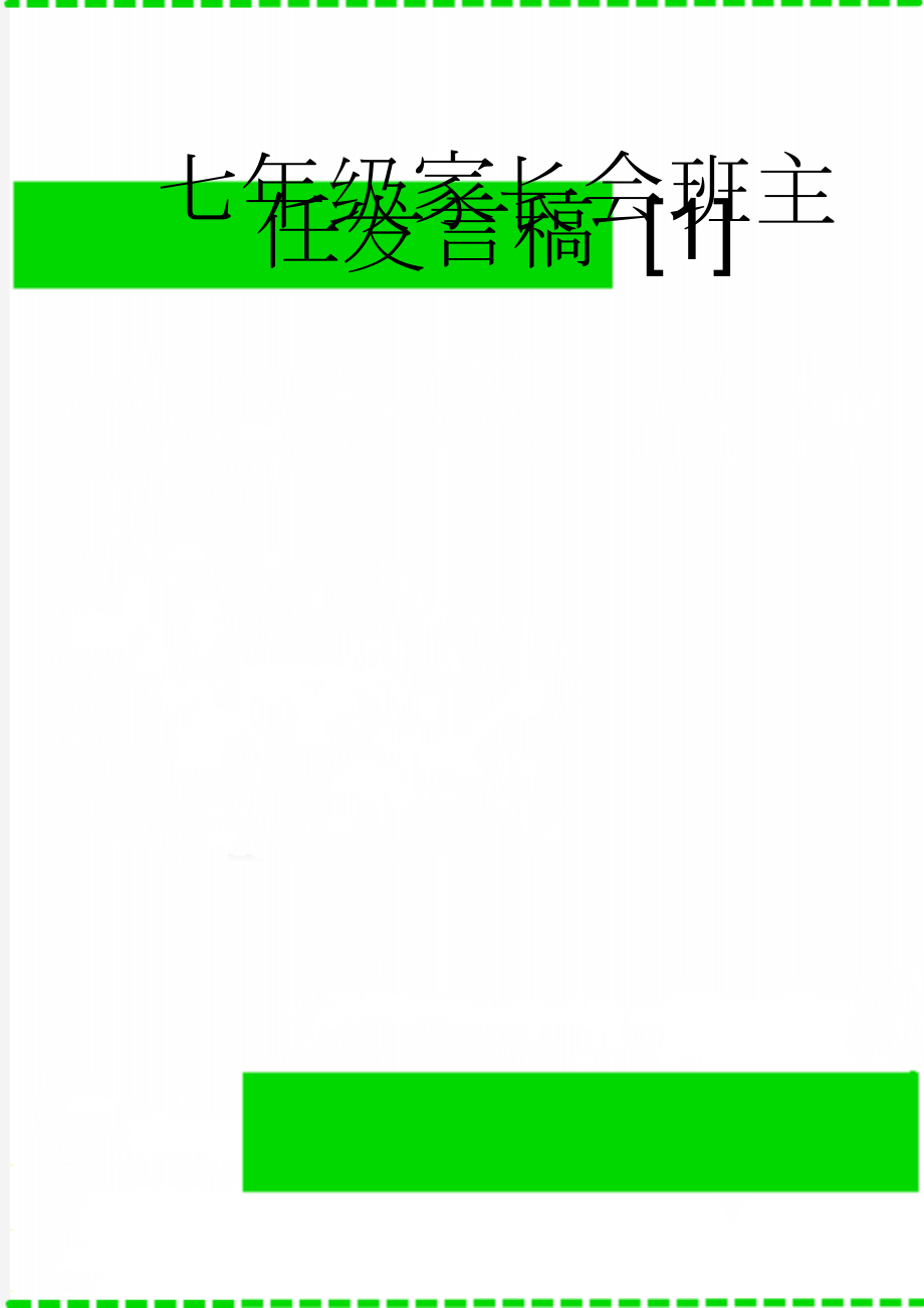 七年级家长会班主任发言稿 [1](14页).doc_第1页