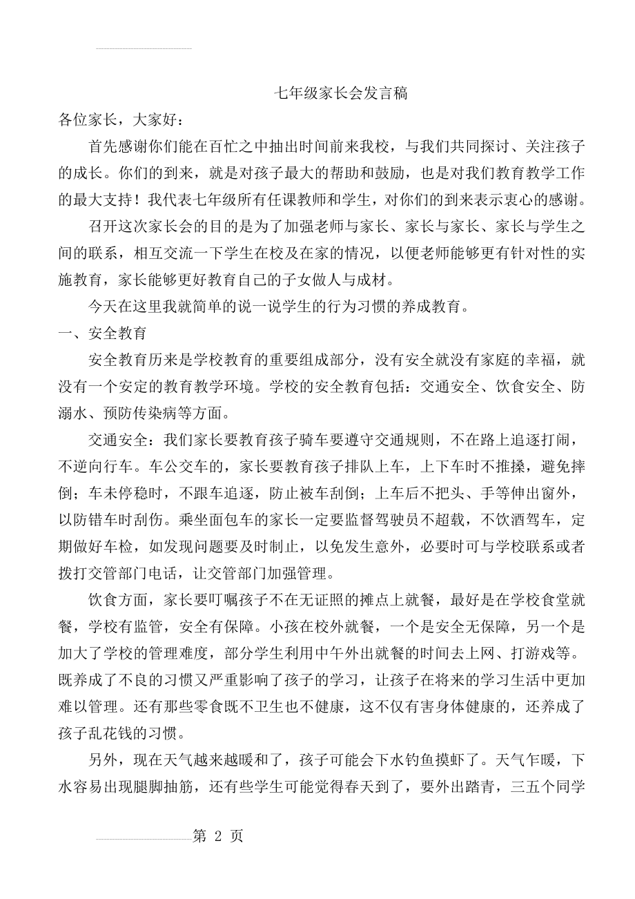 七年级家长会班主任发言稿 [1](14页).doc_第2页