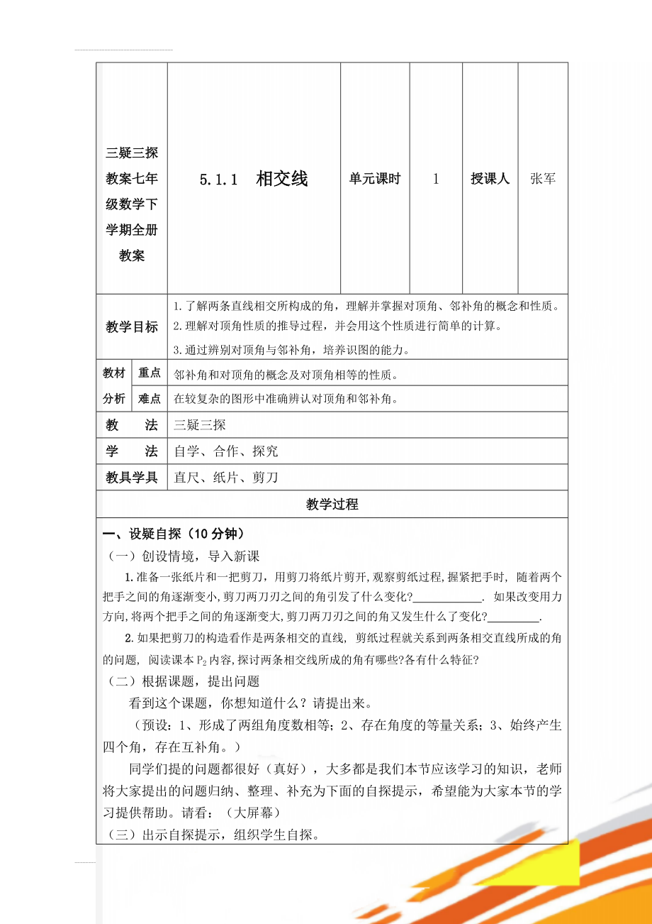 三疑三探教案七年级数学下学期全册教案(91页).doc_第1页