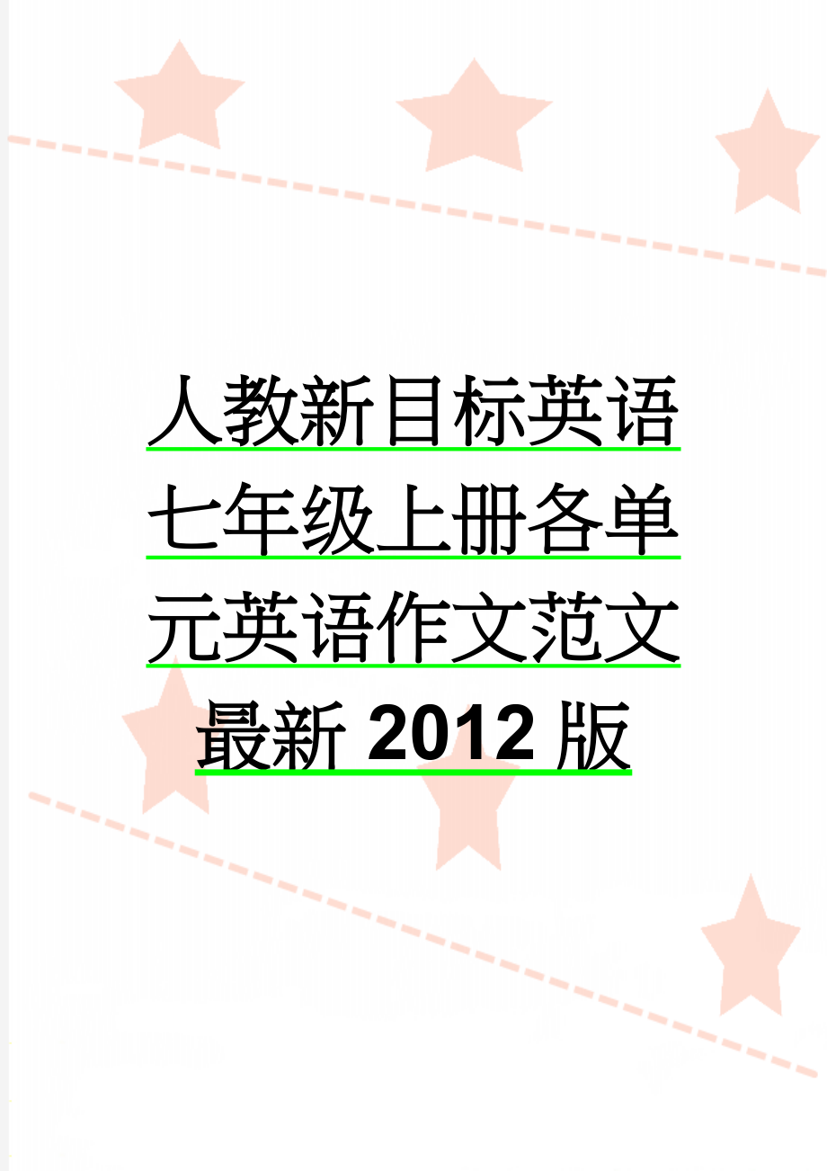 人教新目标英语七年级上册各单元英语作文范文最新2012版(5页).doc_第1页