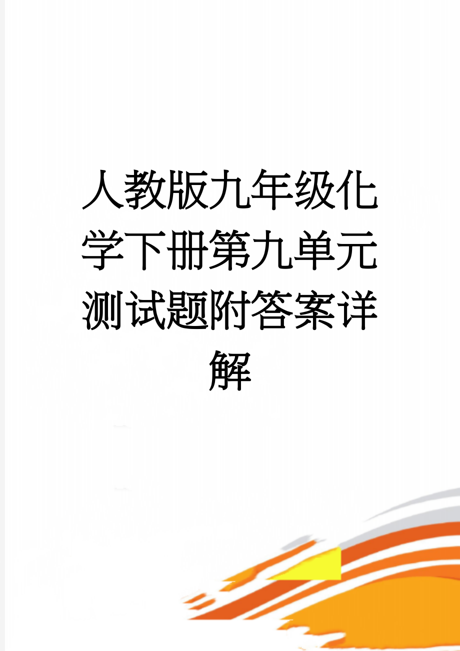 人教版九年级化学下册第九单元测试题附答案详解(8页).doc_第1页