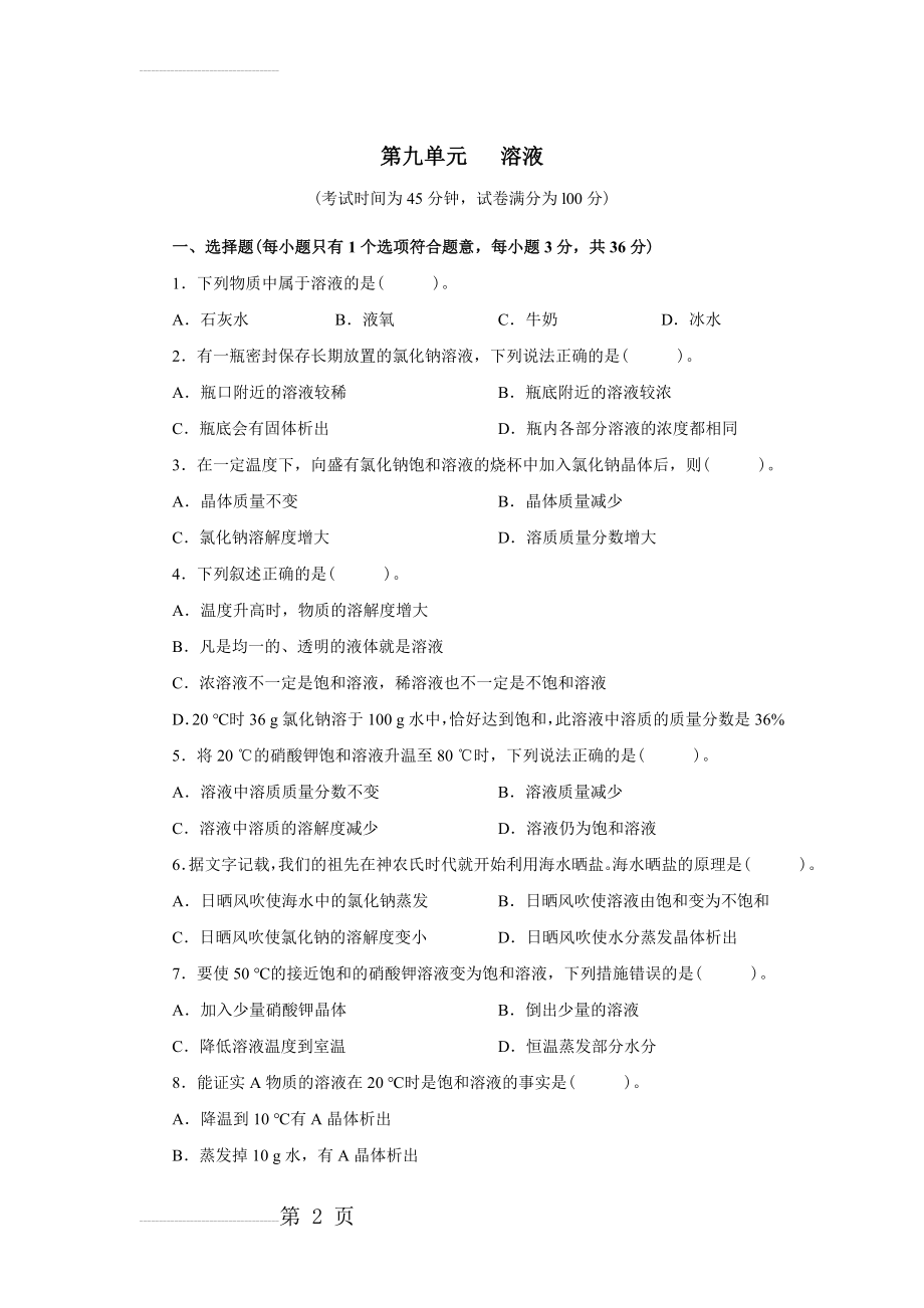 人教版九年级化学下册第九单元测试题附答案详解(8页).doc_第2页