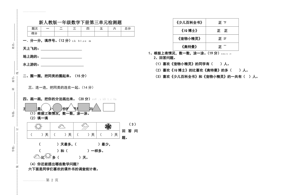 人教版小学一年级下册数学第三单元检测题(2页).doc_第2页