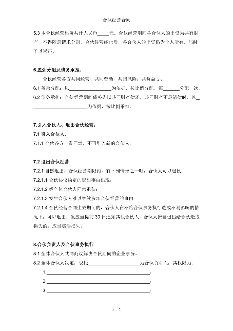 合伙经营合同.doc_第2页