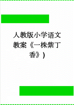 人教版小学语文教案《一株紫丁香》)(4页).doc