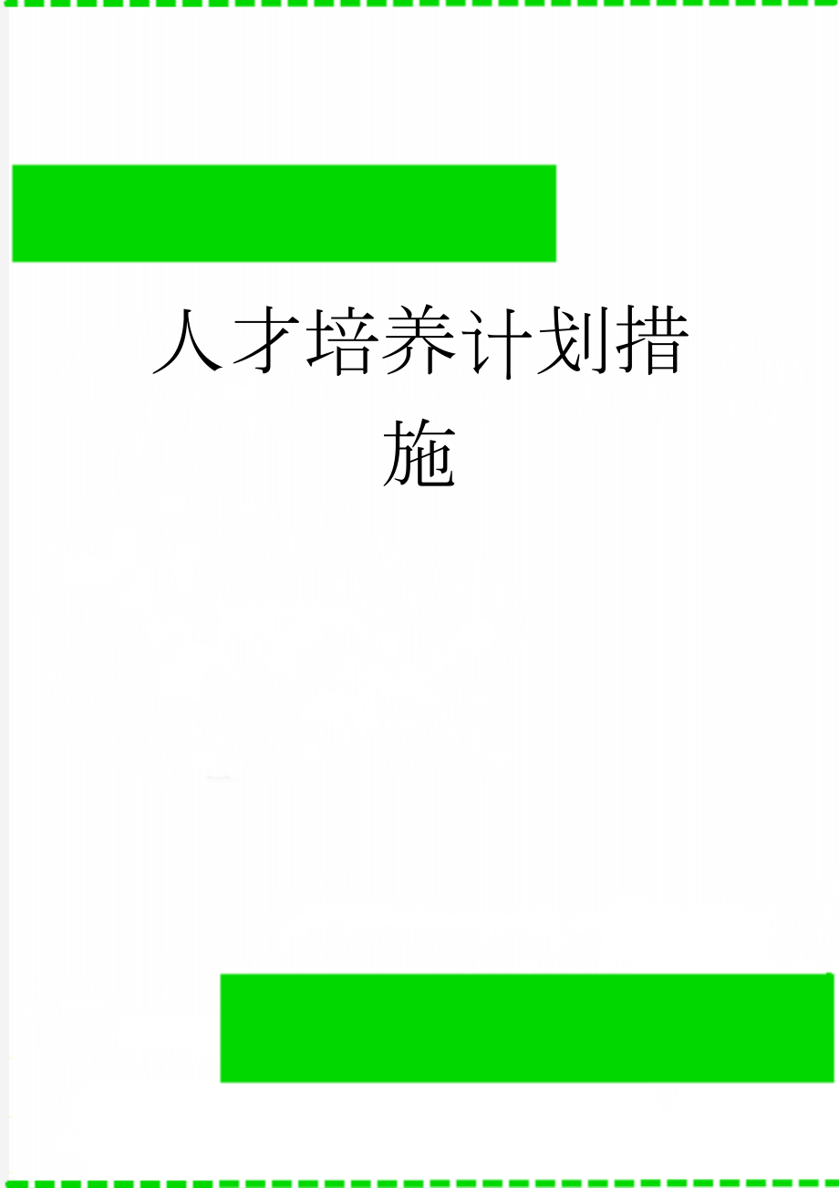 人才培养计划措施(4页).doc_第1页