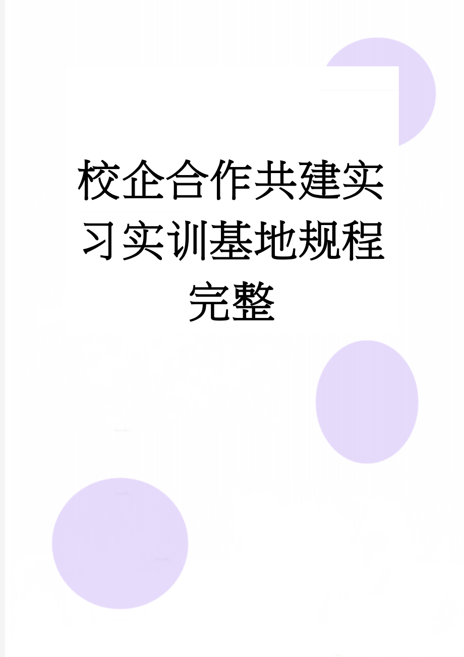 校企合作共建实习实训基地规程完整(17页).doc_第1页