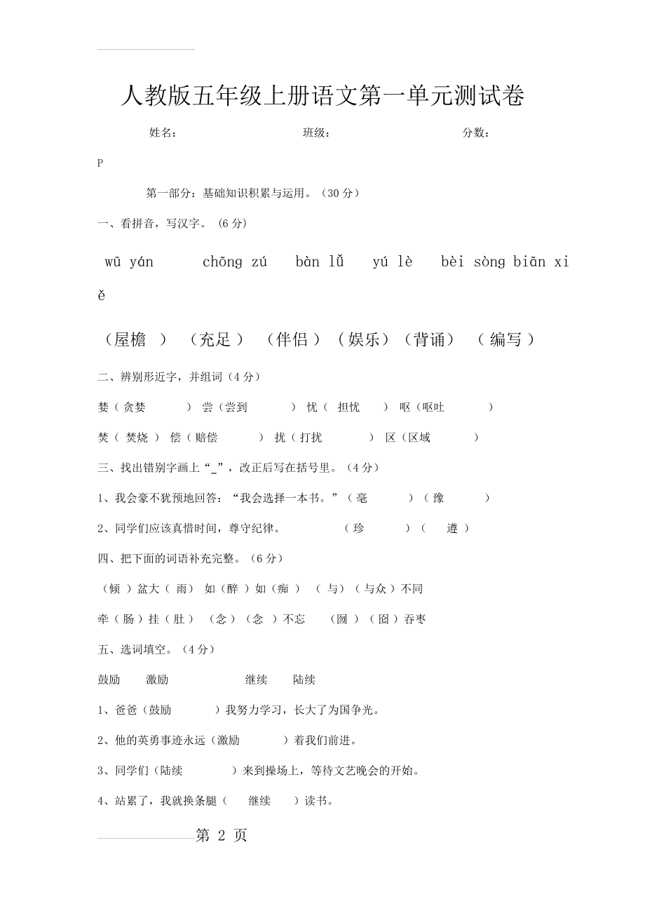 人教版五年级上册语文第一单元测试卷及答案(5页).doc_第2页